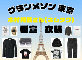 【グランメゾン東京】ドラマの番宣でキムタクが着ていたファッション・ブランドを徹底調査！木村拓哉の洋服はコレ！