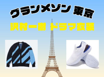 グランメゾン東京 沢村一樹 着用ファッションアイテム(洋服 スニーカー バッグ等)全話まとめ