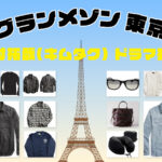 グランメゾン東京でキムタク着用のファッション ブランドを徹底調査！木村拓哉のサングラス 腕時計 洋服 ネックレス等全話まとめ！