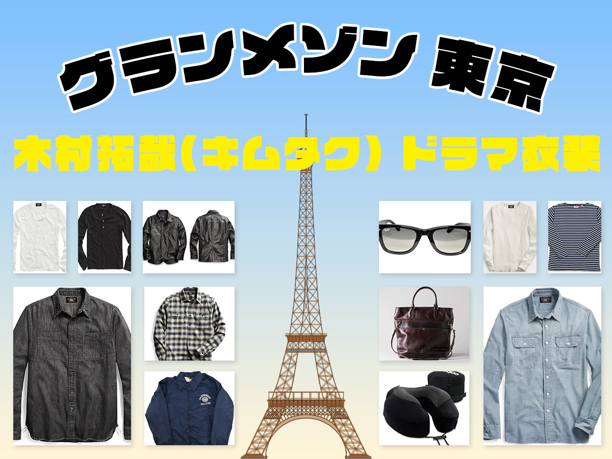 グランメゾン東京でキムタク着用のファッション ブランドを徹底調査！木村拓哉のサングラス 腕時計 洋服 ネックレス等全話まとめ！ -  ドラマ衣装・小道具、テレビで紹介された商品 ネット通販情報局「ドラマニアローズ」