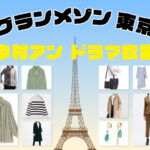 グランメゾン東京で中村アン着用のファッション ブランドは？洋服 ネックレス ピアス アクセサリー等全話まとめ