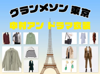 グランメゾン東京で中村アン着用のファッション ブランドは？洋服 ネックレス ピアス アクセサリー等全話まとめ