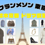 【グランメゾン東京】鈴木京香 着用のファッション ブランドを徹底調査！洋服 ネックレス イヤリング ピアス等全話まとめ