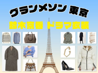 【グランメゾン東京】鈴木京香 着用のファッション ブランドを徹底調査！洋服 ネックレス イヤリング ピアス等全話まとめ