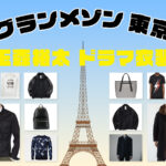 【グランメゾン東京】キスマイ玉森裕太 着用ドラマファッションを徹底調査！玉ちゃんの洋服ブランドはコレ！