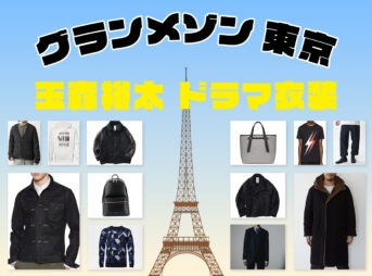 【グランメゾン東京】キスマイ玉森裕太 着用ドラマファッションを徹底調査！玉ちゃんの洋服ブランドはコレ！