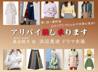 【アリバイ崩し承ります】浜辺美波の衣装まとめ ニット コート ワンピース パンプス バッグ等(みたに ときの役)