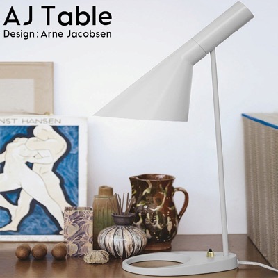 Arne Jacobsen（アルネ・ヤコブセン）　AJ テーブルライト