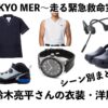 【TOKYO MER】鈴木亮平のドラマ衣装シーン別まとめ！洋服 スポーツウェア 靴 バッグ等 トウキョウ エムイーアールのファッション♪