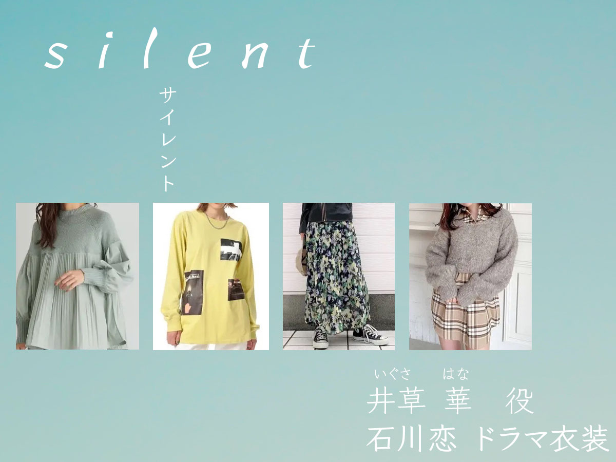 【silent サイレント】石川恋のドラマ衣装 シーン別 全話まとめ！いぐさ はな役の洋服 バッグ アクセ 靴など