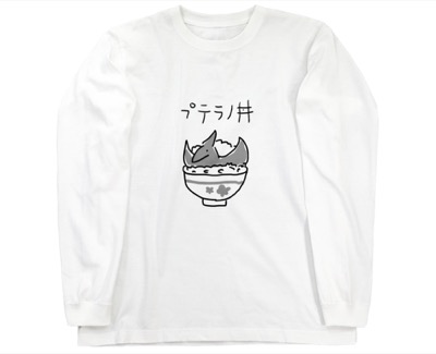SUZURI　プテラノ丼ロングスリーブTシャツ