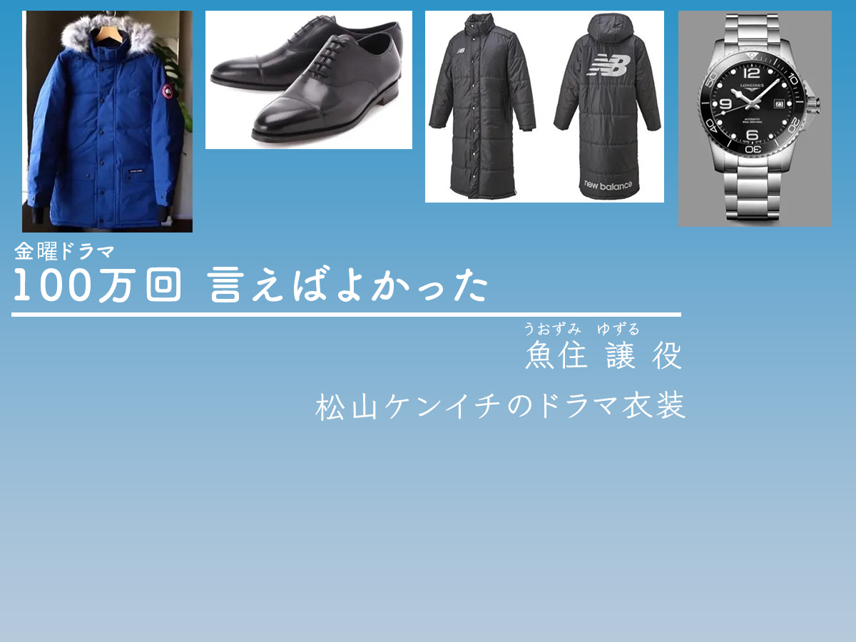 【100万回 言えばよかった】松山ケンイチのドラマ衣装 シーン別 全話まとめ！うおずみ ゆずる役の洋服 バッグ 靴 腕時計など