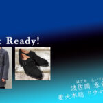 【Get Ready! ゲットレディ】妻夫木聡のドラマ衣装 シーン別 全話まとめ！はざま えいすけ役の洋服 バッグ 靴 アクセなど