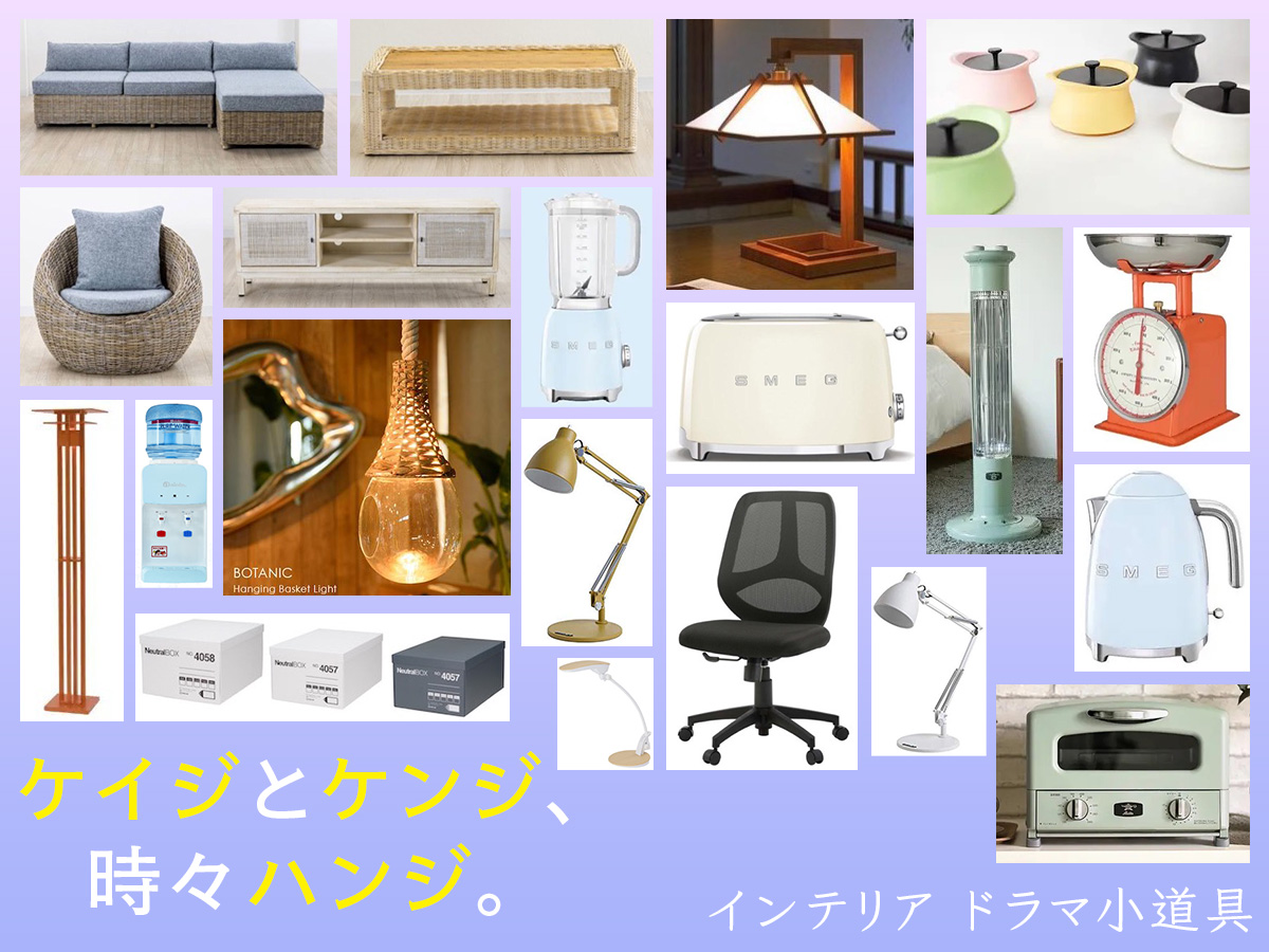 ドラマ「ケイジとケンジ、時々ハンジ。」のインテリア 家具 家電 雑貨【ドラマ小道具まとめ】