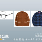 【風間公親－教場０－】木村拓哉 キムタク ドラマ衣装 シーン別 全話まとめ！かざま きみちか役の洋服 メガネ 靴 バッグなど