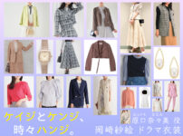 【ケイジとケンジ、時々ハンジ。】岡崎紗絵のドラマ衣装 シーン別 全話まとめ！はらぐち ななみ役の洋服 バッグ 靴 アクセなど