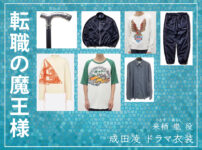 【転職の魔王様】成田凌 ドラマ衣装 シーン別 全話まとめ！くるす あらし役の洋服 バッグ 靴 腕時計 杖など