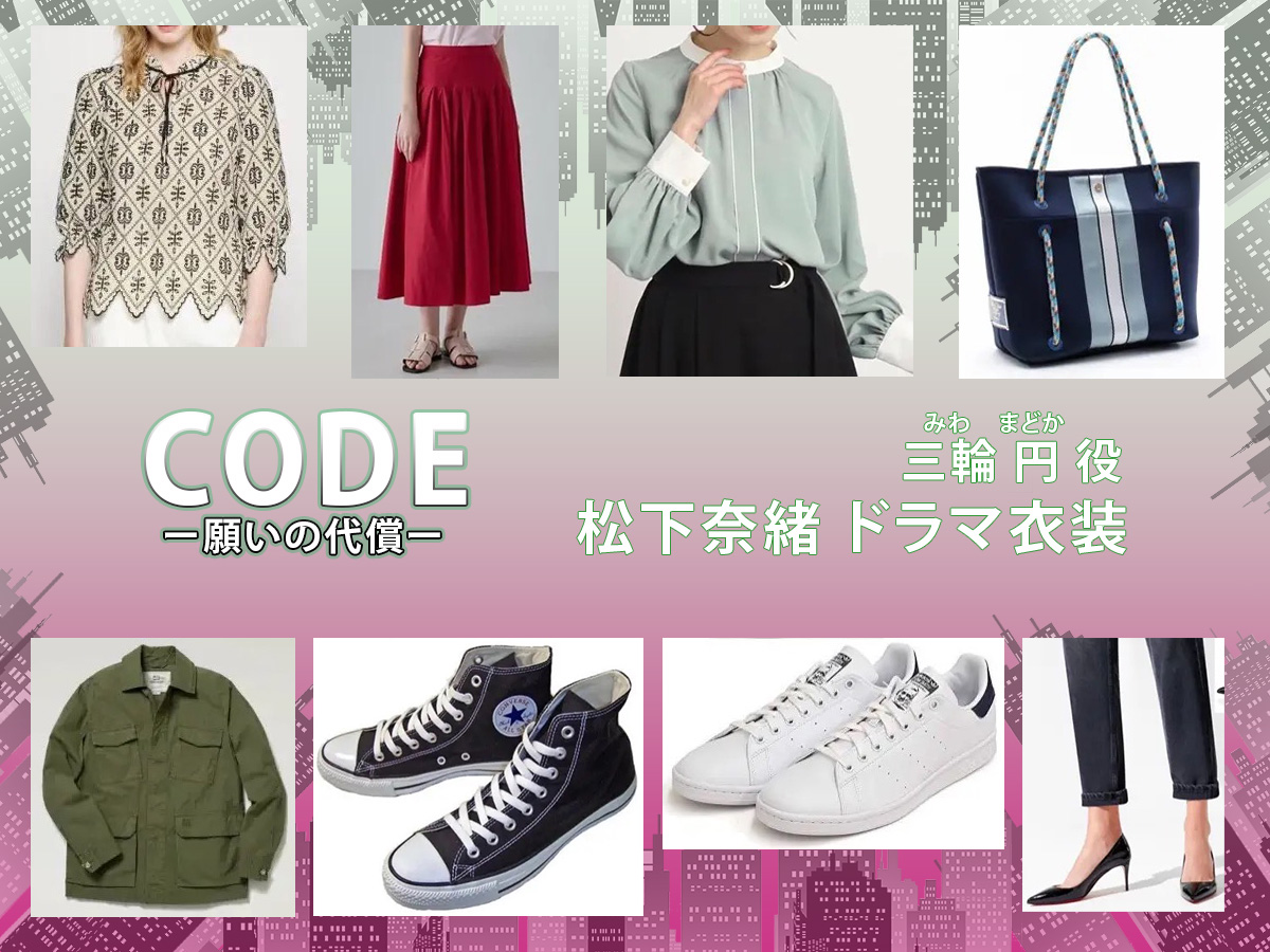 【CODE コード】松下奈緒のドラマ衣装 シーン別 全話まとめ！みわ まどか役の洋服 バッグ 靴 アクセなど