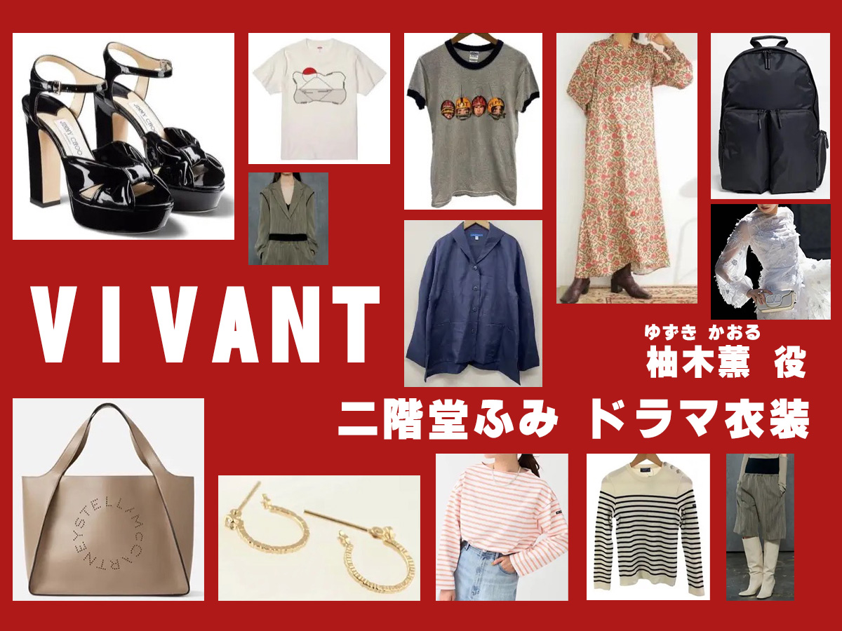 【VIVANT】二階堂ふみドラマ衣装 シーン別 全話まとめ！ゆずき かおる役の洋服 バッグ 靴 アクセなど(ヴィヴァン・ビバン)