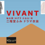 【VIVANT】二階堂ふみ ドラマ衣装 シーン別 全話まとめ！ゆずき かおる役の洋服 バッグ 靴 アクセなど(ヴィヴァン・ビバン)｜シーズン1・シーズン2