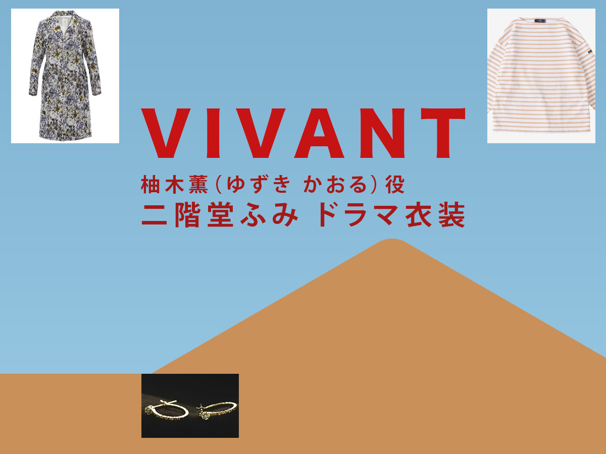 【VIVANT】二階堂ふみ ドラマ衣装 シーン別 全話まとめ！ゆずき かおる役の洋服 バッグ 靴 アクセなど(ヴィヴァン・ビバン)｜シーズン1・シーズン2