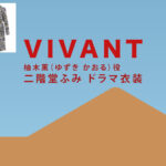 【VIVANT】二階堂ふみ ドラマ衣装 シーン別 全話まとめ！ゆずき かおる役の洋服 バッグ 靴 アクセなど(ヴィヴァン・ビバン)