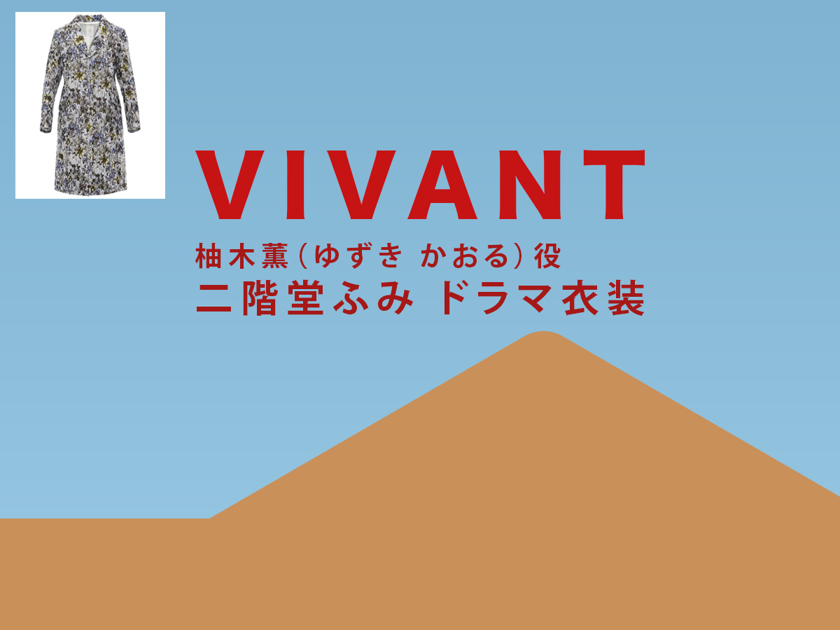【VIVANT】二階堂ふみ ドラマ衣装 シーン別 全話まとめ!ゆずき かおる役の洋服 バッグ 靴 アクセなど(ヴィヴァン・ビバン)