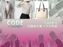【CODE コード】臼田あさ美 ドラマ衣装 シーン別 全話まとめ！ななみ ゆうか役の洋服 バッグ 靴 アクセなど