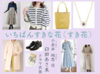 【いちばんすきな花】臼田あさ美 ドラマ衣装 シーン別 全話まとめ！こいわい すみれ役 すき花の洋服 バッグ 靴 アクセなど