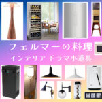 ドラマ「フェルマーの料理」のインテリア 家具 家電 雑貨【ドラマ小道具まとめ】