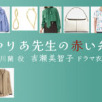 【ゆりあ先生の赤い糸】吉瀬美智子のドラマ衣装 シーン別 全話まとめ！いずみかわ らん役 の洋服 バッグ 靴 アクセなど