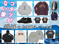 【コタツがない家】作間龍斗のドラマ衣装 シーン別 全話まとめ！ふかぼり じゅんき役 洋服 バッグ 靴 アクセなど