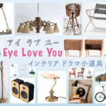 ドラマ「Eye Love You」のインテリア 家具 家電 雑貨【アイラブユーの小道具まとめ】