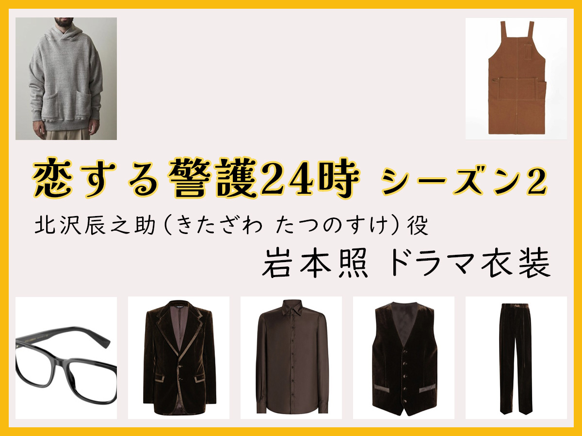 【恋する警護24時】岩本照のドラマ衣装 シーン別 全話まとめ！きたざわ たつのすけ役の洋服 バッグ 靴 アクセなど｜シーズン1・シーズン2