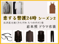 【恋する警護24時】岩本照のドラマ衣装 シーン別 全話まとめ！きたざわ たつのすけ役の洋服 バッグ 靴 アクセなど｜シーズン1・シーズン2