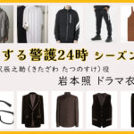 【恋する警護24時】岩本照のドラマ衣装 シーン別 全話まとめ！きたざわ たつのすけ役の洋服 バッグ 靴 アクセなど｜シーズン1・シーズン2