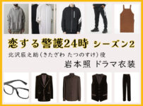 【恋する警護24時】岩本照のドラマ衣装 シーン別 全話まとめ！きたざわ たつのすけ役の洋服 バッグ 靴 アクセなど｜シーズン1・シーズン2