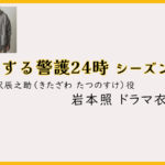 【恋する警護24時】岩本照のドラマ衣装 シーン別 全話まとめ！きたざわ たつのすけ役の洋服 バッグ 靴 アクセなど｜シーズン1・シーズン2