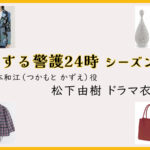 【恋する警護24時】松下由樹のドラマ衣装 シーン別 全話まとめ！つかもと かずえ役の洋服 バッグ 靴 アクセなど｜シーズン1・シーズン2