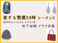 【恋する警護24時】松下由樹のドラマ衣装 シーン別 全話まとめ！つかもと かずえ役の洋服 バッグ 靴 アクセなど｜シーズン1・シーズン2