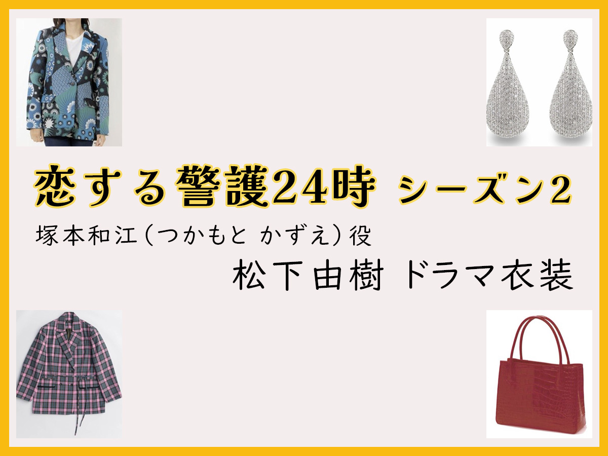 【恋する警護24時】松下由樹のドラマ衣装 シーン別 全話まとめ！つかもと かずえ役の洋服 バッグ 靴 アクセなど｜シーズン1・シーズン2