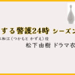 【恋する警護24時】松下由樹のドラマ衣装 シーン別 全話まとめ！つかもと かずえ役の洋服 バッグ 靴 アクセなど｜シーズン1・シーズン2