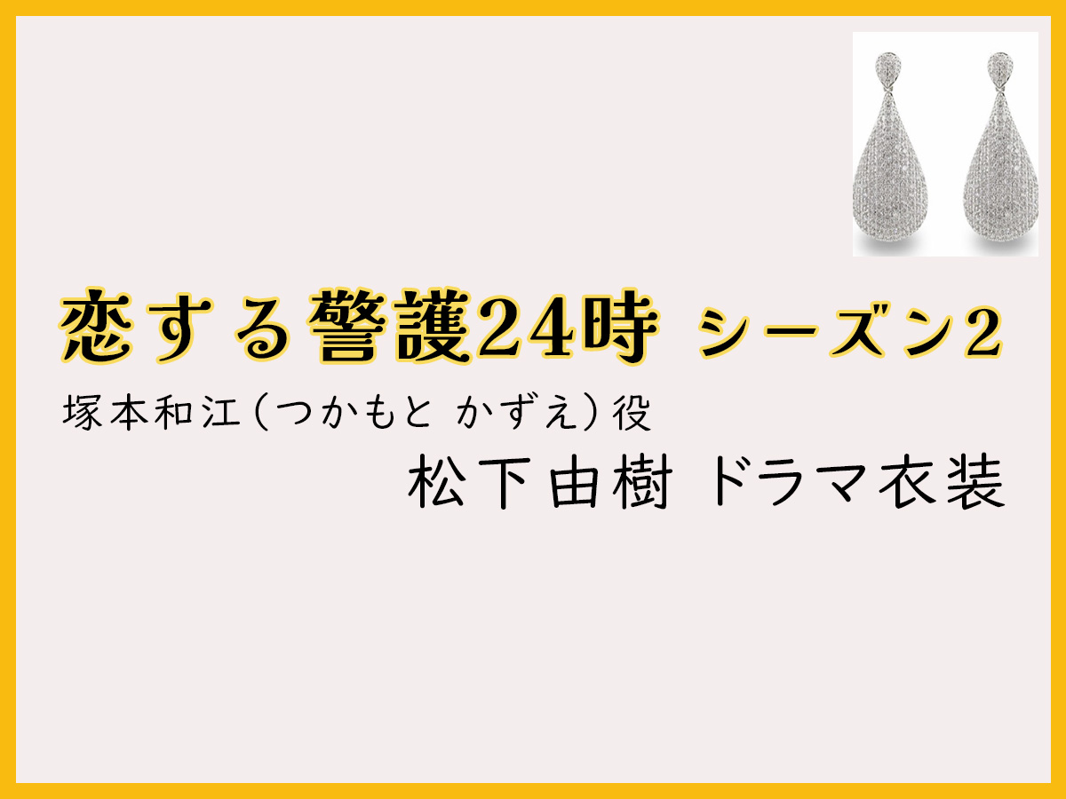 【恋する警護24時】松下由樹のドラマ衣装 シーン別 全話まとめ！つかもと かずえ役の洋服 バッグ 靴 アクセなど｜シーズン1・シーズン2