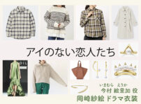 【アイのない恋人たち】岡崎紗絵のドラマ衣装 シーン別 全話まとめ！いまむら えりか役の洋服 バッグ 靴 アクセなど