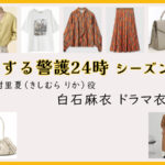 【恋する警護24時】白石麻衣のドラマ衣装 シーン別 全話まとめ！きしむら りか役の洋服 バッグ 靴 アクセなど｜シーズン1・シーズン2