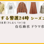 【恋する警護24時】白石麻衣のドラマ衣装 シーン別 全話まとめ！きしむら りか役の洋服 バッグ 靴 アクセなど｜シーズン1・シーズン2