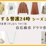 【恋する警護24時】白石麻衣のドラマ衣装 シーン別 全話まとめ！きしむら りか役の洋服 バッグ 靴 アクセなど｜シーズン1・シーズン2