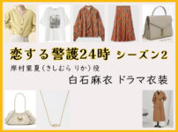 【恋する警護24時】白石麻衣のドラマ衣装 シーン別 全話まとめ！きしむら りか役の洋服 バッグ 靴 アクセなど｜シーズン1・シーズン2