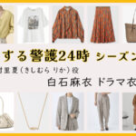 【恋する警護24時】白石麻衣のドラマ衣装 シーン別 全話まとめ！きしむら りか役の洋服 バッグ 靴 アクセなど｜シーズン1・シーズン2