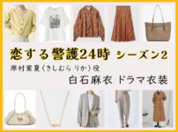 【恋する警護24時】白石麻衣のドラマ衣装 シーン別 全話まとめ！きしむら りか役の洋服 バッグ 靴 アクセなど｜シーズン1・シーズン2